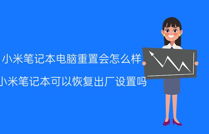 小米笔记本电脑重置会怎么样 小米笔记本可以恢复出厂设置吗？